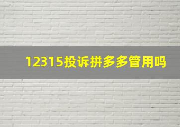 12315投诉拼多多管用吗