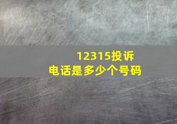 12315投诉电话是多少个号码