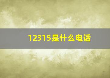 12315是什么电话