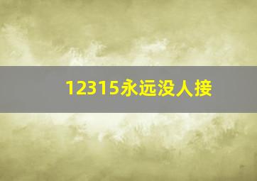 12315永远没人接