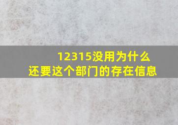 12315没用为什么还要这个部门的存在信息