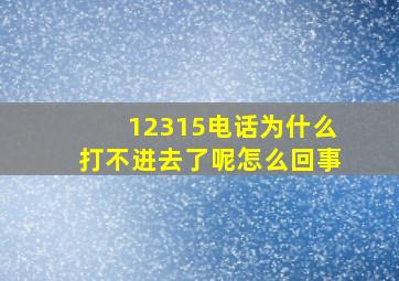 12315电话为什么打不进去了呢怎么回事