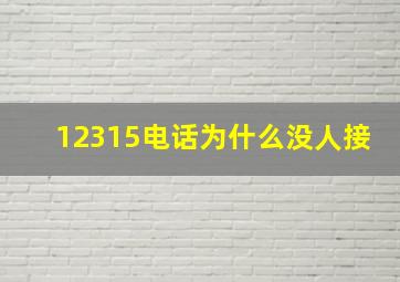 12315电话为什么没人接