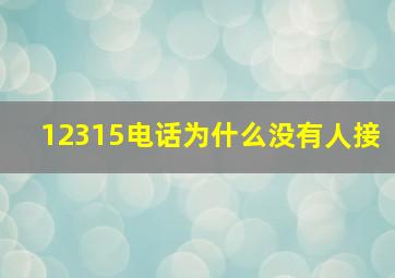 12315电话为什么没有人接