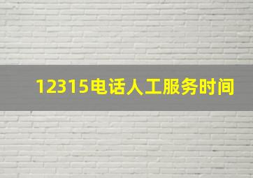 12315电话人工服务时间