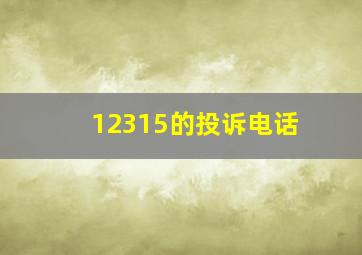 12315的投诉电话