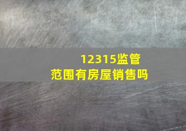 12315监管范围有房屋销售吗