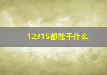 12315都能干什么