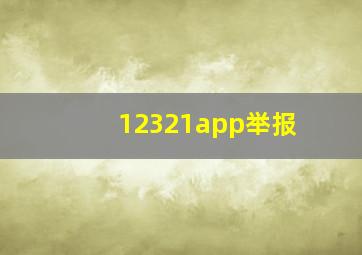 12321app举报