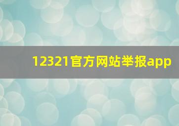 12321官方网站举报app