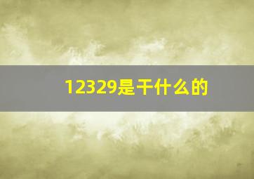 12329是干什么的