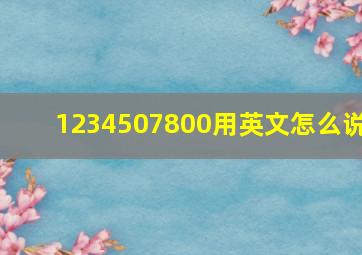 1234507800用英文怎么说