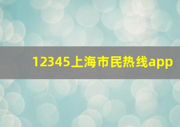 12345上海市民热线app