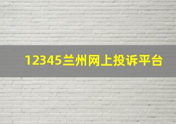 12345兰州网上投诉平台