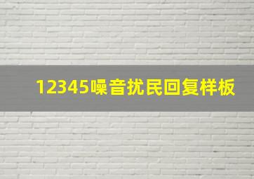 12345噪音扰民回复样板