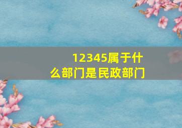 12345属于什么部门是民政部门