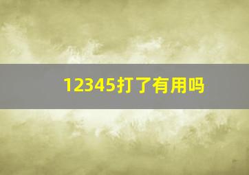 12345打了有用吗