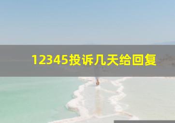 12345投诉几天给回复