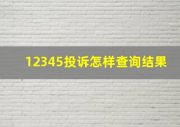 12345投诉怎样查询结果