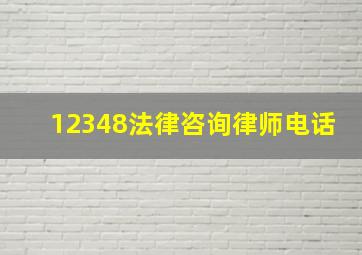 12348法律咨询律师电话