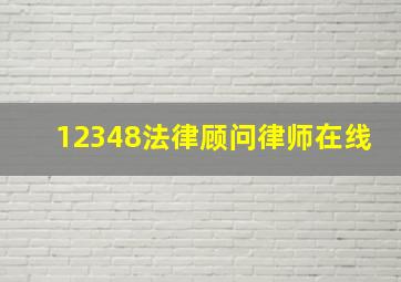 12348法律顾问律师在线