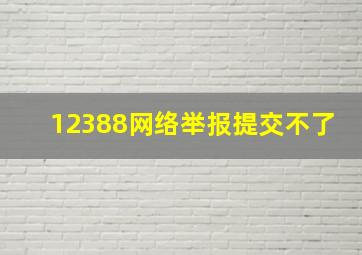 12388网络举报提交不了