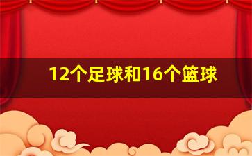 12个足球和16个篮球