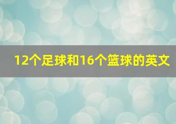 12个足球和16个篮球的英文