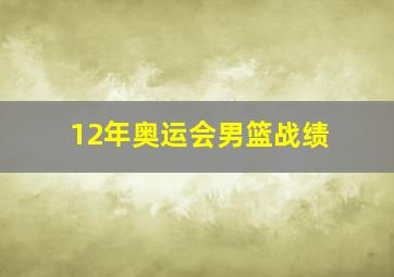 12年奥运会男篮战绩