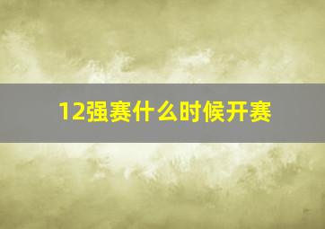 12强赛什么时候开赛