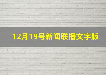 12月19号新闻联播文字版