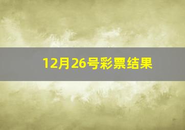 12月26号彩票结果