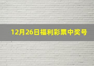 12月26日福利彩票中奖号