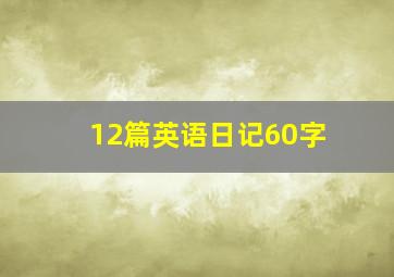 12篇英语日记60字