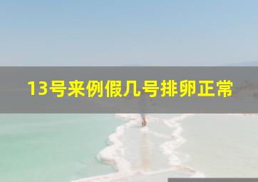 13号来例假几号排卵正常