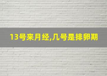 13号来月经,几号是排卵期