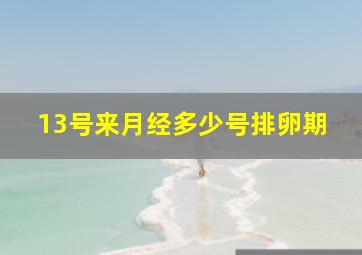 13号来月经多少号排卵期