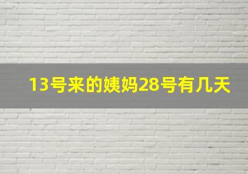 13号来的姨妈28号有几天