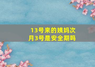 13号来的姨妈次月3号是安全期吗