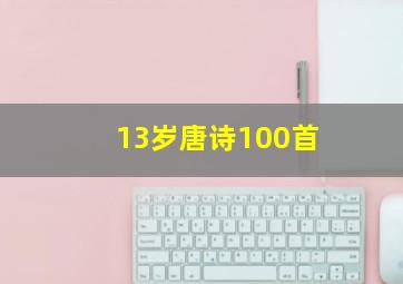 13岁唐诗100首