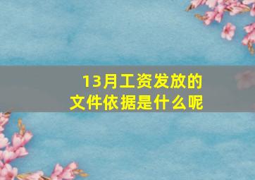 13月工资发放的文件依据是什么呢