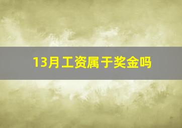 13月工资属于奖金吗