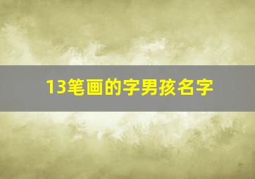 13笔画的字男孩名字