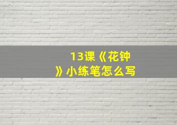 13课《花钟》小练笔怎么写