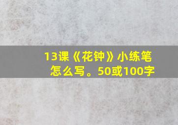 13课《花钟》小练笔怎么写。50或100字