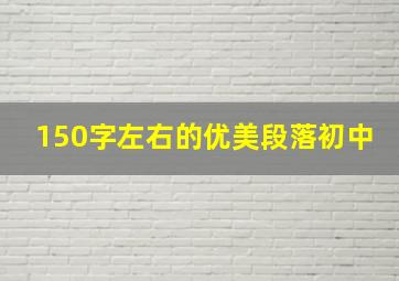 150字左右的优美段落初中