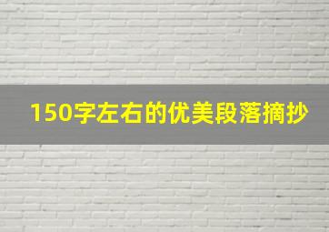 150字左右的优美段落摘抄