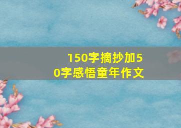 150字摘抄加50字感悟童年作文