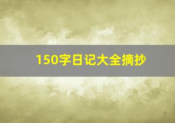 150字日记大全摘抄