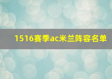 1516赛季ac米兰阵容名单